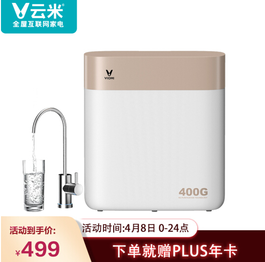 499元包邮！云米  400G 反渗透净水器+送plus年卡