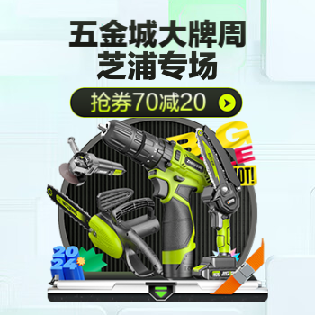 京东 五金城大牌周芝浦专场 抢券70减20