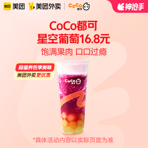 16.8元，CoCo都可星空葡萄