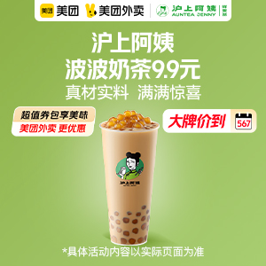 沪上阿姨波波奶茶9.9元