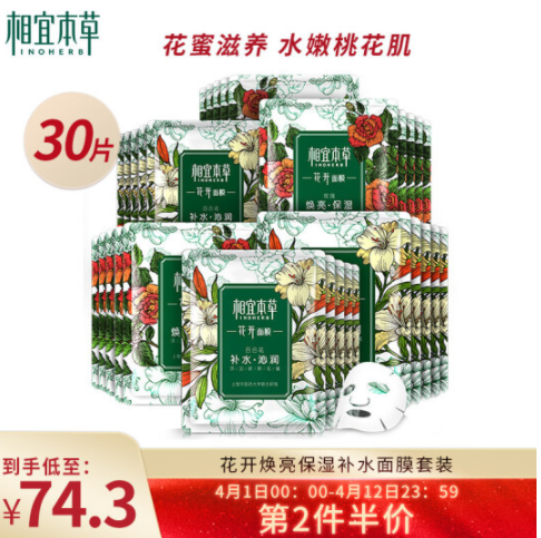 【小神价】68.65元！相宜本草 焕亮保湿补水面膜30片*3件