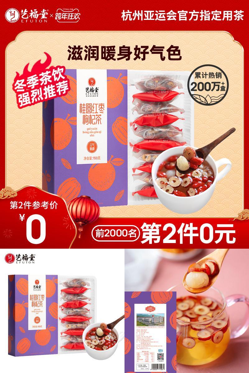 【拍两件】艺福堂红枣桂圆枸杞茶150g*2