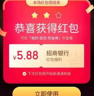 美团招商红包雨！预计中5.88元需招行卡