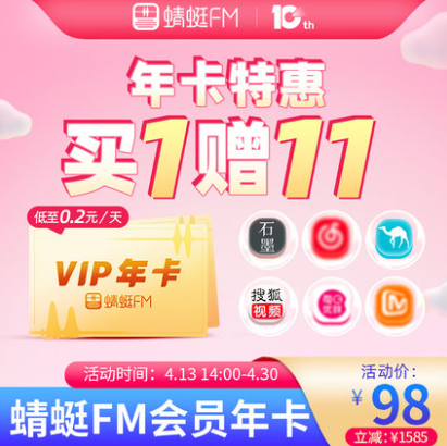 78元包邮！蜻蜓FM会员年卡 买1得11会员