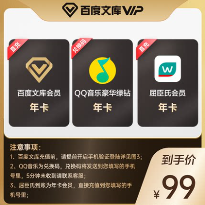 99元秒充！QQ音乐绿钻年卡 +百度文库 年卡+屈臣氏会员 年卡