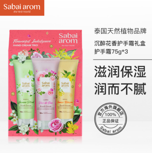 30元包邮！Sabai-arom 随身护手霜套装 75g*3支
