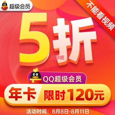 120元！QQ超级会员SVIP 12个月年费