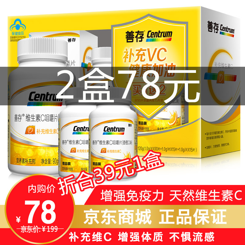 【拍两件78】善存维生素C咀嚼片香橙口味 120片(90粒/瓶+15粒x2瓶) 1盒