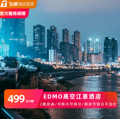【可拆分】499元2晚！重庆艾德蒙顿 高空江景酒店江景房2晚