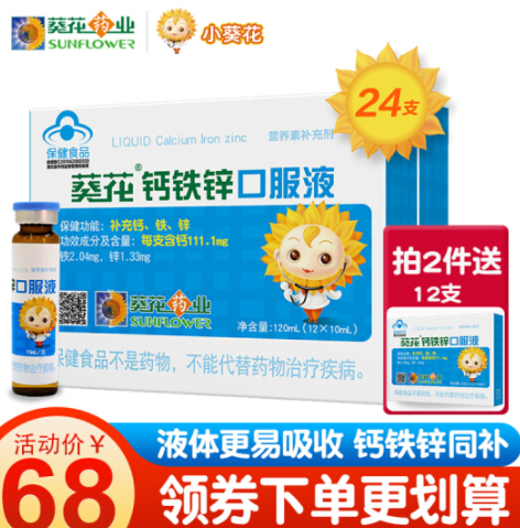 29.9元包邮！小葵花 钙铁锌口服液10mL*24支+维C咀嚼片 60片