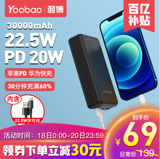 69元包邮！羽博 22.5W快充移动电源 30000毫安
