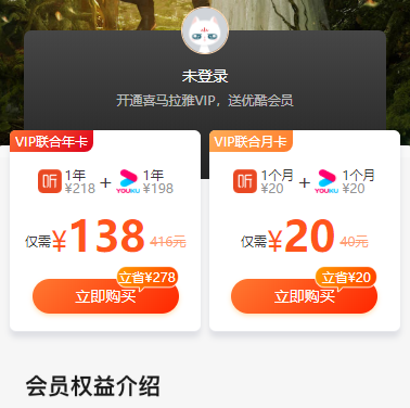 124元！喜马拉雅VIP会员年卡+优酷VIP会员年卡