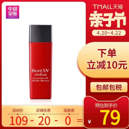 59元包邮！碧柔 Athlizm系列 SPF50+ PA++++红管防晒乳 65ml