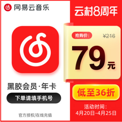 79元充值！网易云音乐会员 黑胶vip年卡