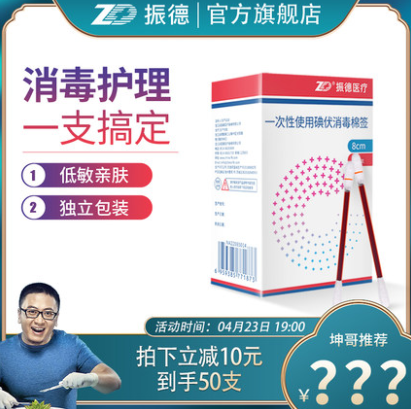 4.8元包邮！振德医疗 碘伏/酒精一次性棉签 50支