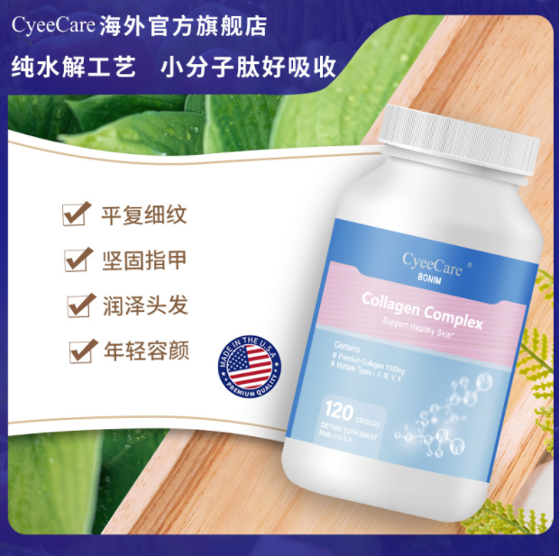 【失效】9.9元包邮！CyeeCare 胶原蛋白胶囊 120粒