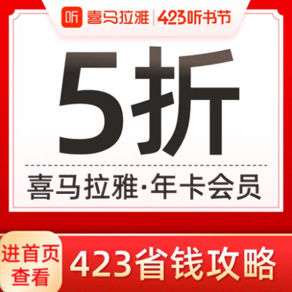 【涨价】88元秒充！喜马拉雅vip会员年卡