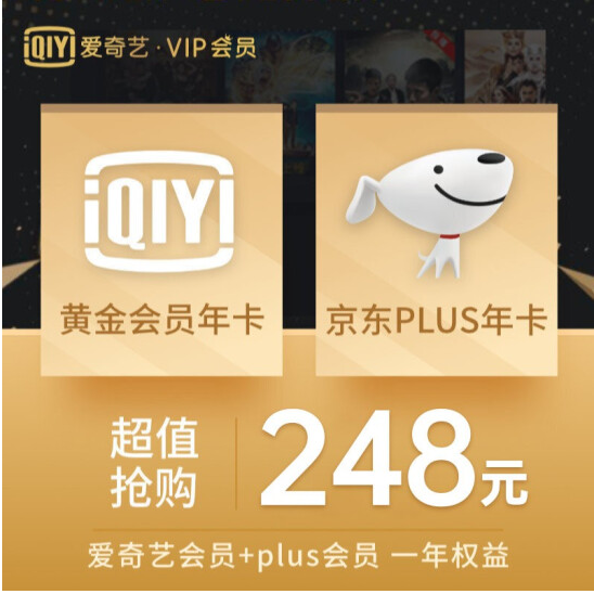 138元限量！爱奇艺黄金会员+京东PLUS会员年卡