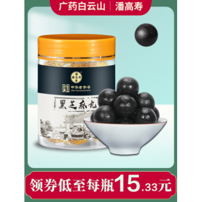 【中华老字号】9.9元包邮！潘高寿 九蒸九晒黑芝麻丸108g