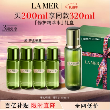 1595.8元包邮！海蓝之谜精萃水200ml礼盒装，赠同款精粹水120ml