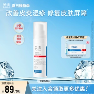 【专享】芙清修复乳医用促愈功能性敷料乳液面霜换季官方旗舰店