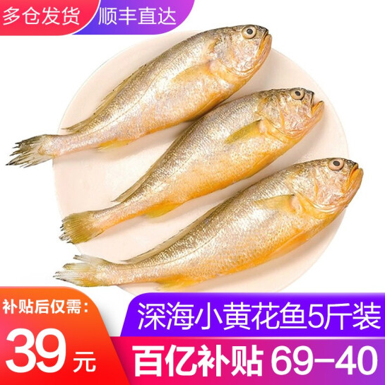 29元包邮！鲜冻小黄花鱼5斤装
