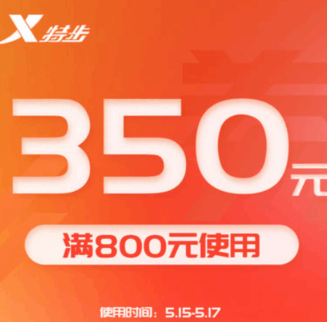 【领券防身】速抢！特步满800-350大额券