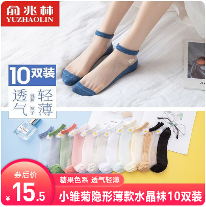 15.9元包邮！俞兆林 玻璃丝小雏菊水晶袜 10双