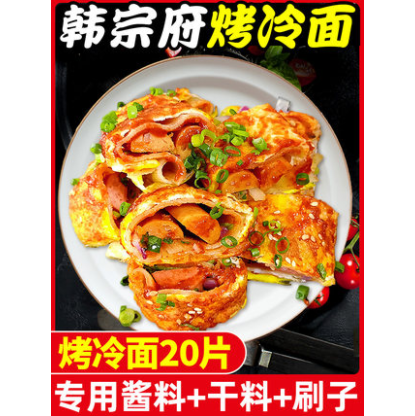 5.9元包邮！韩宗府 东北小吃烤冷面 10片+酱料100g