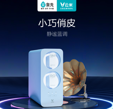 【新低】899元包邮！云米 泉先 600G RO反渗透净水器 小蓝调