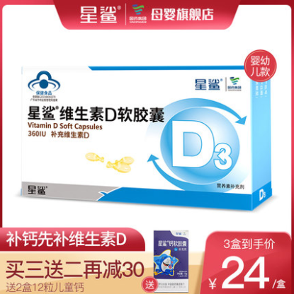 19元包邮！星鲨 维生素D3软胶囊24粒