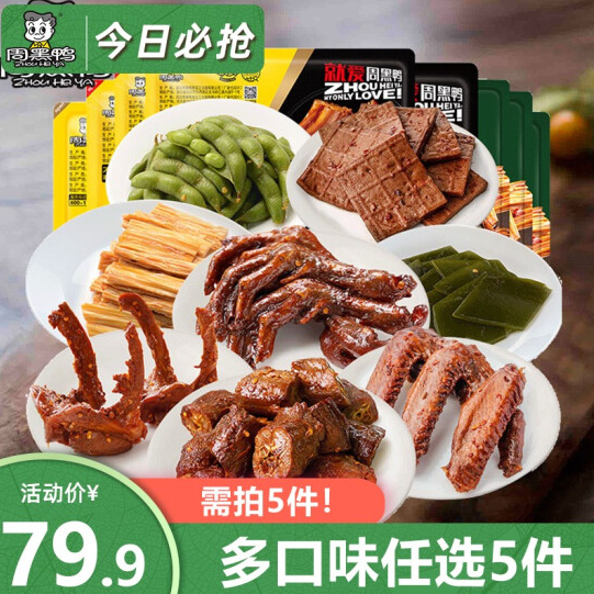 【任选5盒】59.9元包邮！周黑鸭 锁鲜乐享盒装 卤鸭脖 鸭锁骨
