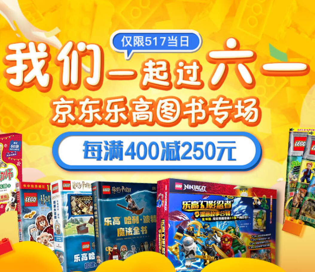 【仅限17日】150买400包邮！乐高专场+教辅图书会场