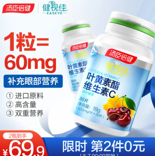 29.9元包邮！汤臣倍健 叶黄素酯维生素C30片*2瓶