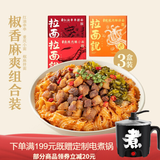 21.9元包邮！拉面说 椒麻拌面+重庆小面+钵钵鸡 共3盒装