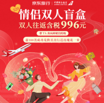 【情侣款】996元/2人含税往返！京东 中联航 双人往返机票盲盒
