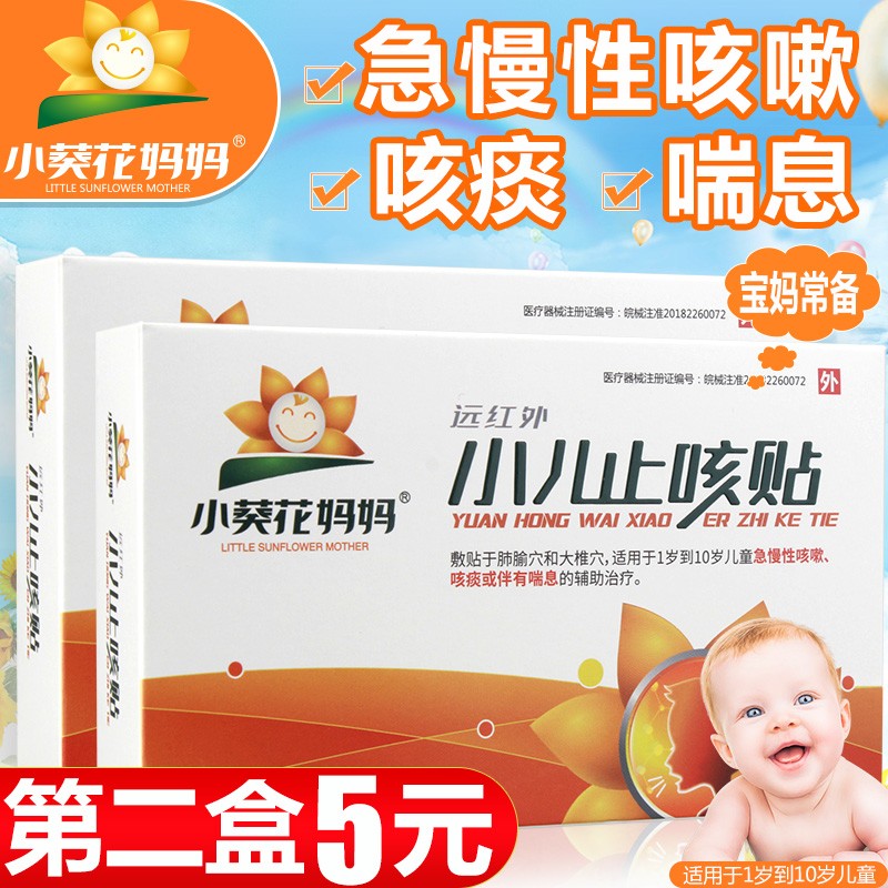 【现货速发】葵花妈妈 小儿止咳贴 1盒10贴