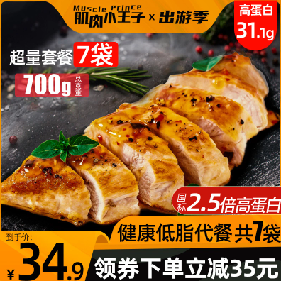 19.9元包邮！肌肉小王子 低脂即食鸡胸肉100g*7袋