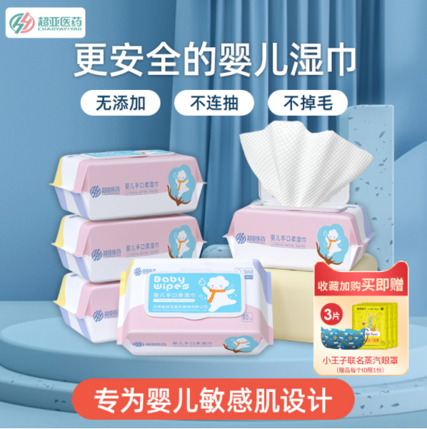 19.9元包邮！超亚 婴儿收口柔湿巾 80抽*5包 +赠蒸汽眼罩3片