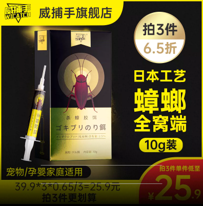 5.1元包邮！威捕手 杀蟑胶饵10g