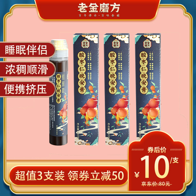 【官方旗舰店】老金磨方 酸枣仁膏 130g*3支