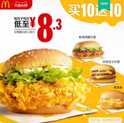 【24日20点】186元！麦当劳 美味汉堡随心选 买10送10 20次券