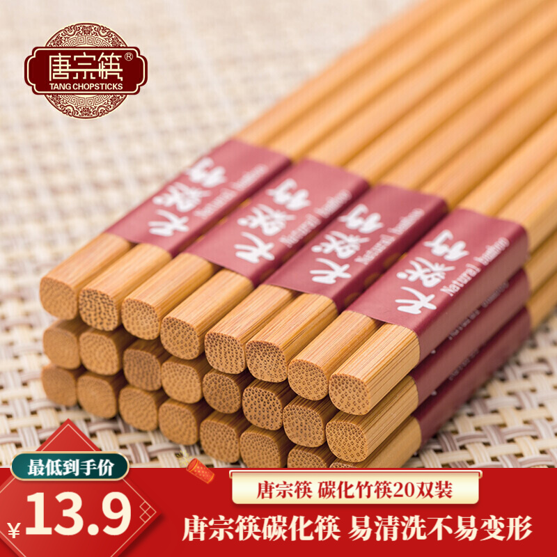 【旗舰店】唐宗筷 天然碳化竹筷子20双