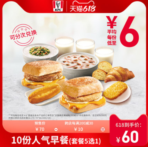 【618预售】60元！肯德基Y73 10份人气早餐(套餐5选1) 兑换券