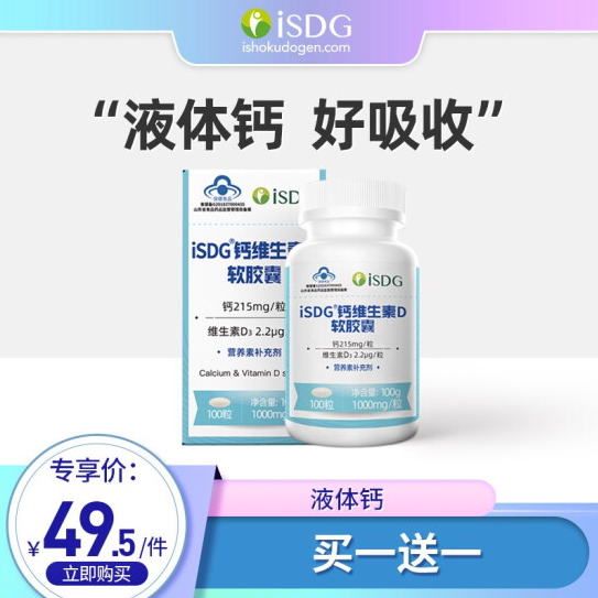 49元包邮！ISDG 钙维生素D软胶囊 100粒 *2瓶