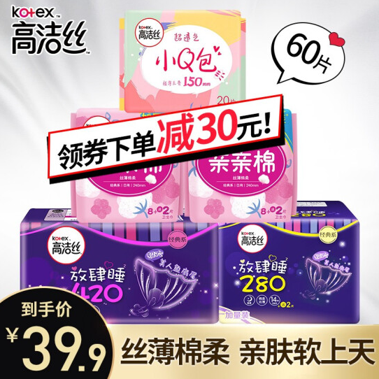 35.9元包邮！高洁丝 日夜组合60片