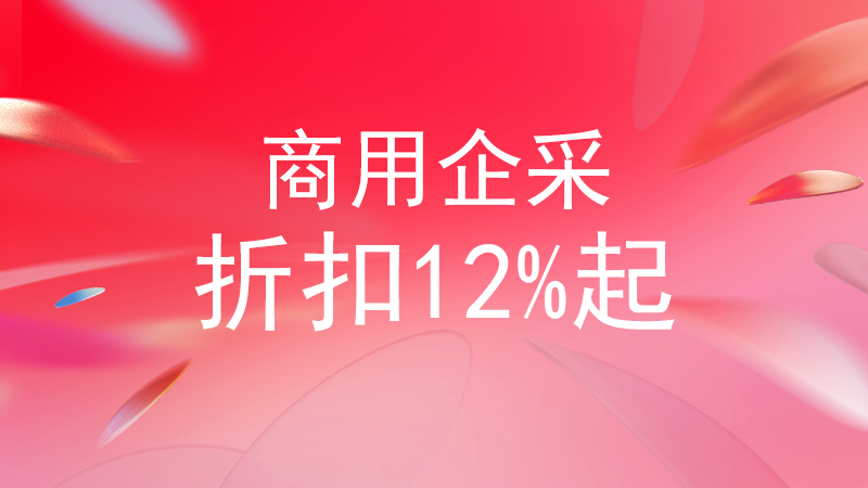 天猫 商用企采