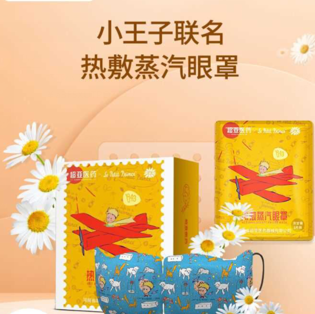19.9元包邮！超亚 小王子 蒸汽眼罩20片