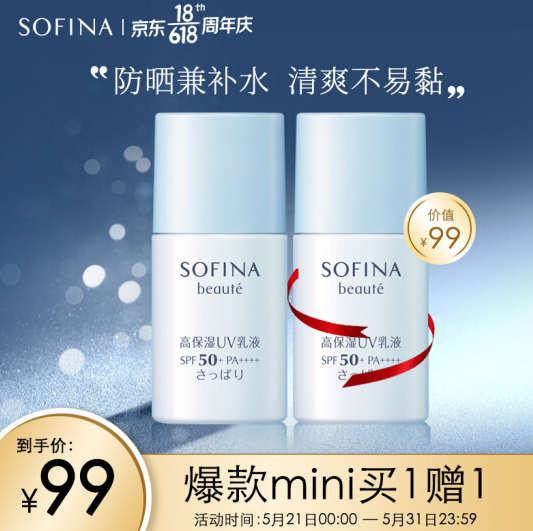 【买1送1】68.67元！苏菲娜 防晒乳清爽型12ml*2件+凑单品