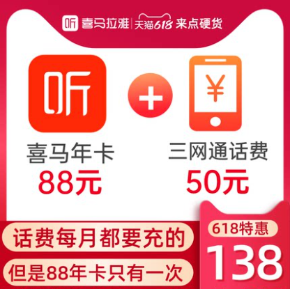 138元！喜马拉雅vip会员年卡 +50元话费